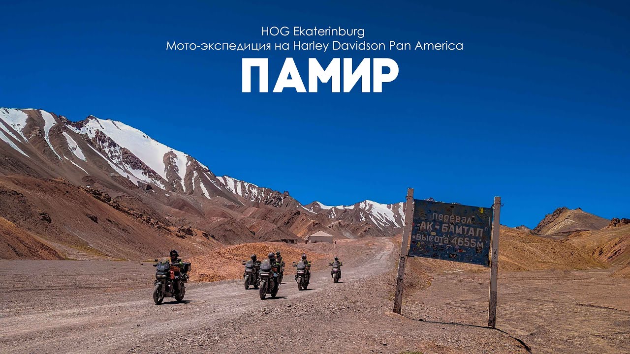 HOG Ekaterinburg - tour of the Pamirs on Harley Davidson Pan America (4к)