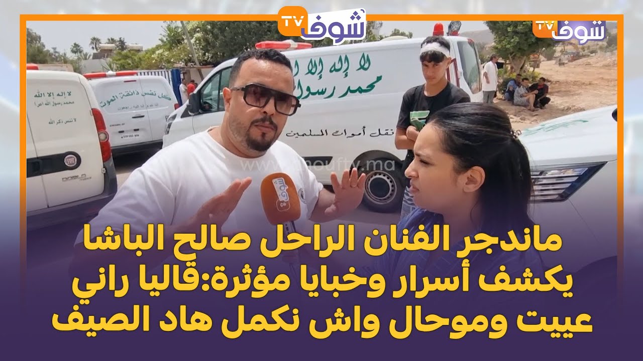 ماندجر الفنان الراحل صالح الباشا يكشف أسرار وخبايا مؤثرة:قاليا راني عييت وموحال واش نكمل هاد الصيف