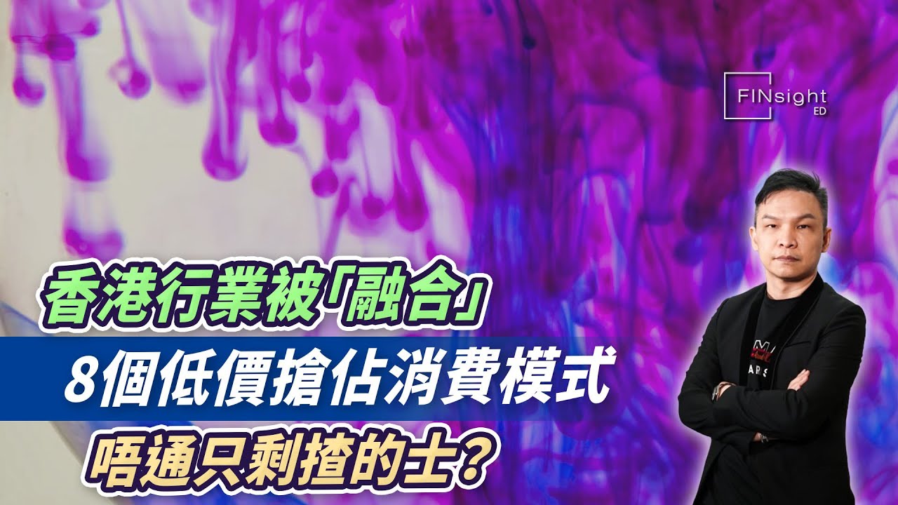 香港行業被「融合」，8個低價搶佔消費模式，唔通只剩揸的士？【HEA富｜郭釗】