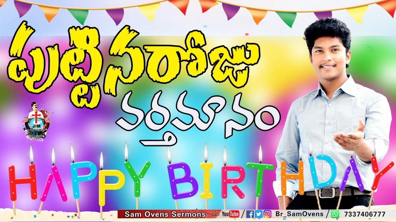 పుట్టినరోజు వర్తమానం | Birthday Message | Br. Sam Ovens