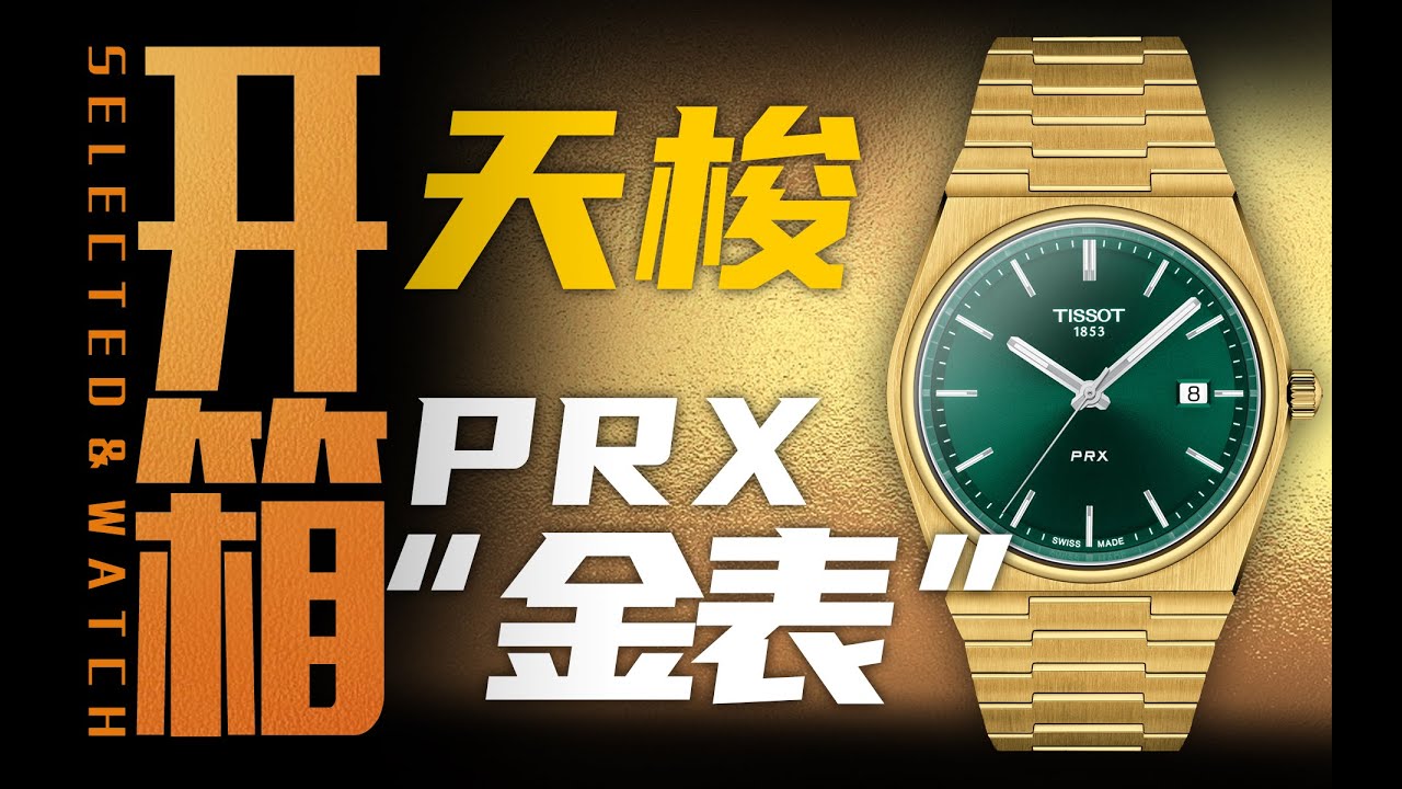 【开箱】官方支持盘面互换！天梭PRX金配绿值得买吗？
