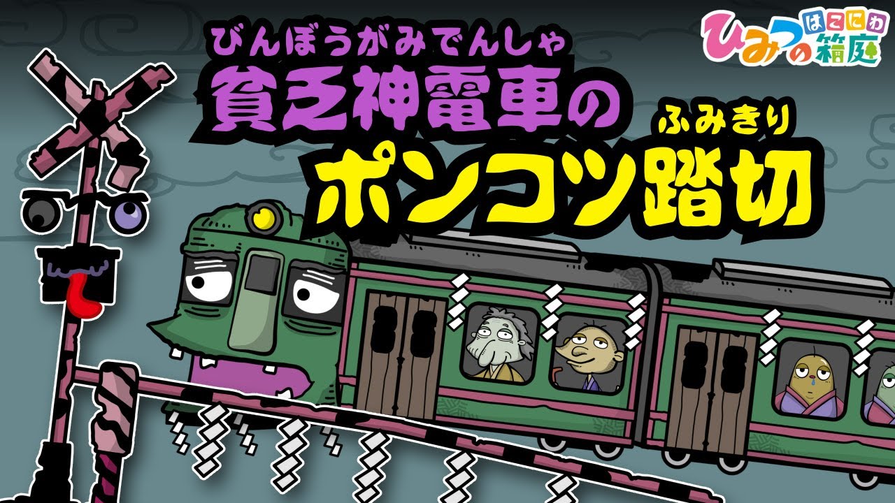 『貧乏神電車のポンコツ踏切』おばけ電車踏切アニメ｜子供向けアニメ・animation for kids【ひみつの箱庭】