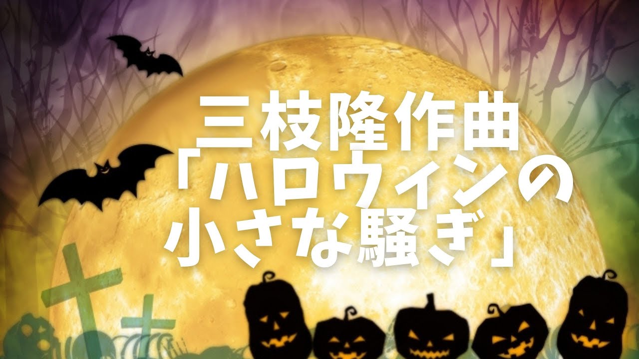 三枝隆「ハロウィンの小さな騒ぎ」/Small fuss at Halloween by T.Mieda