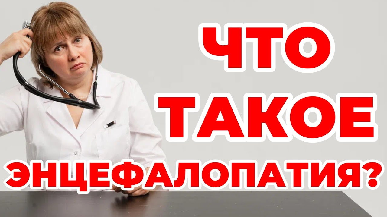 Энцефалопатия. Дисциркуляторная, токсическая, травматическая и другая. Доктор Лисенкова 