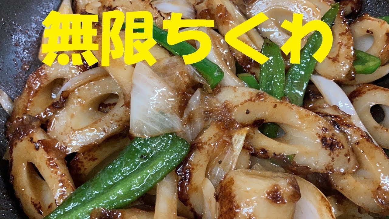 【無限ちくわ】作り方★食べる手が止まらない