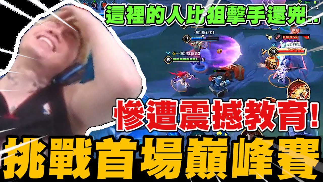 尼克星傳說對決-挑戰首場巔峰賽! 卻遭到震撼教育! 是否能獲得勝利嗎?｜傳說對決｜尼克星直播精華｜
