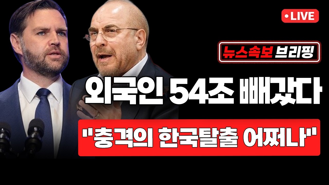 [뉴스속보] 외국인 54조 빼갔다...
