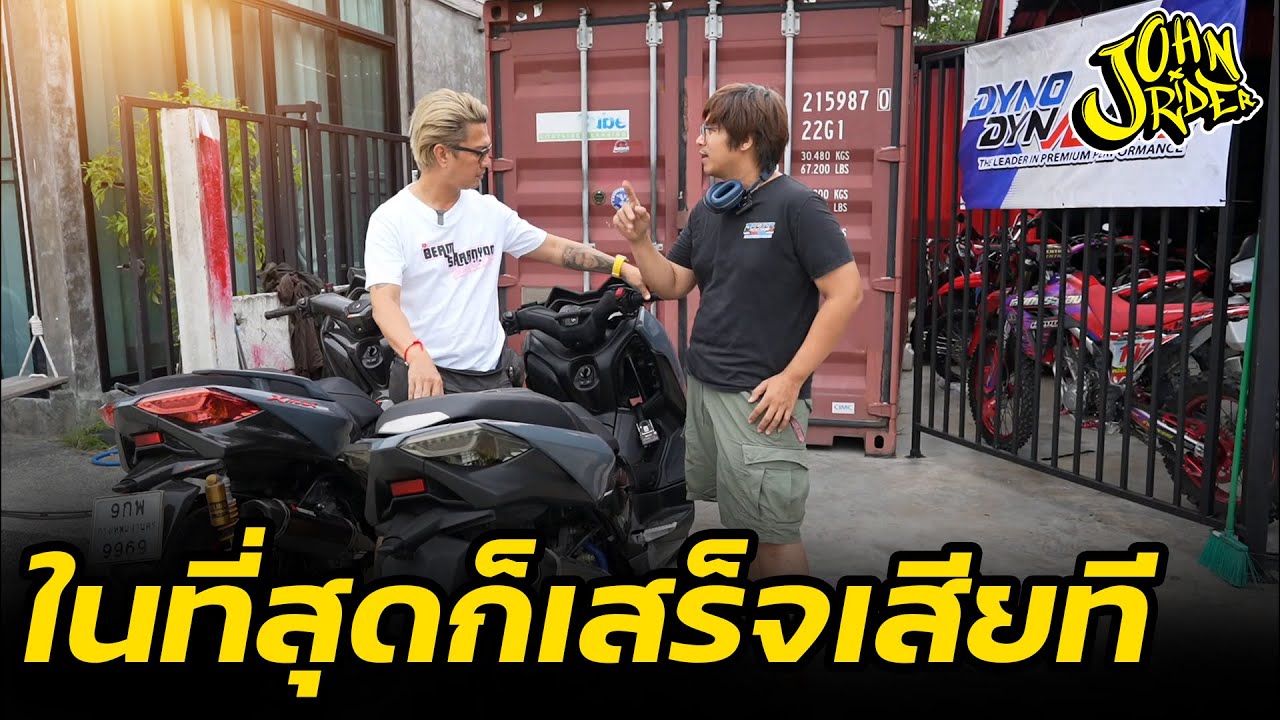มารับ X-Max ในที่สุดก็เสร็จเสียที