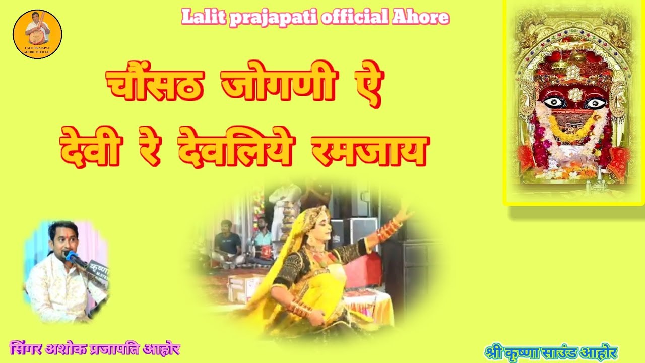 चोसठ जोगणी ओ देवी रे देवलिये रमझाय सिंगर अशोक प्रजापति आहोर 