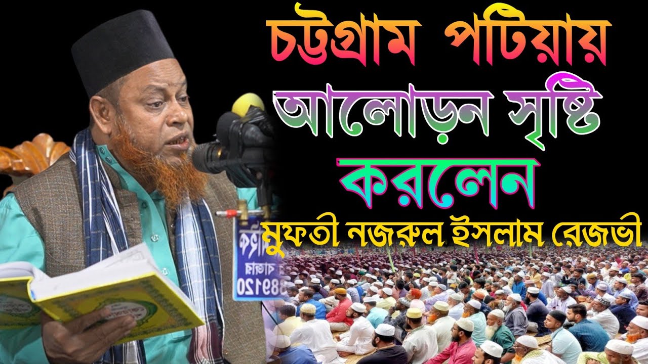 চট্টগ্রাম আলোড়ন করেন মুফতি নজরুল ইসলাম রেজভী