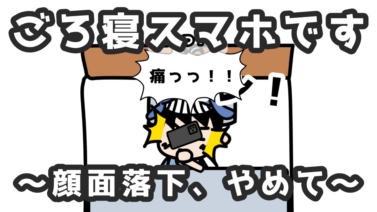 ごろ寝スマホです 〜顔面落下、やめて〜