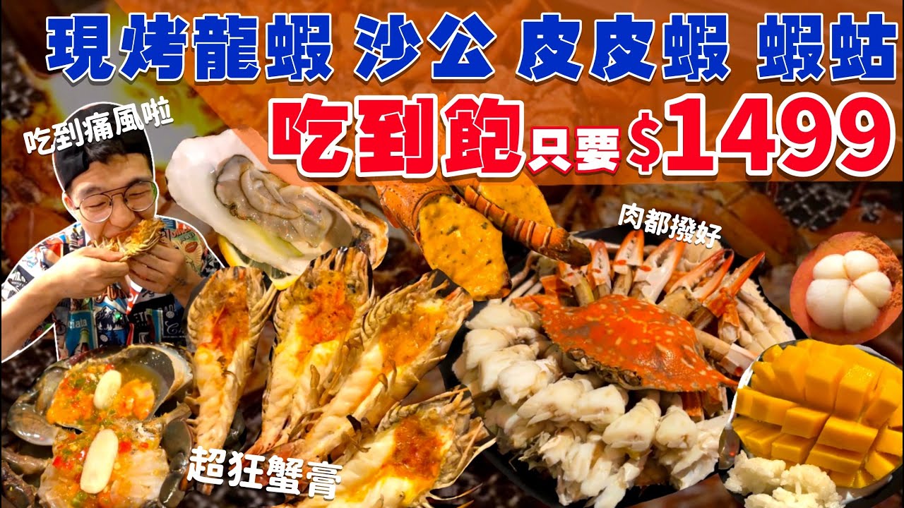【豪想吃回本】只要$1499元！挑戰現烤海鮮吃到飽｜不是大胃王 也輕鬆回本｜現烤龍蝦 螃蟹 溪蝦  泰國蝦 生蠔 和牛｜真的會痛風！泰國 榴槤 山竹 海鮮 吃到飽 美食 Seafood Buffet