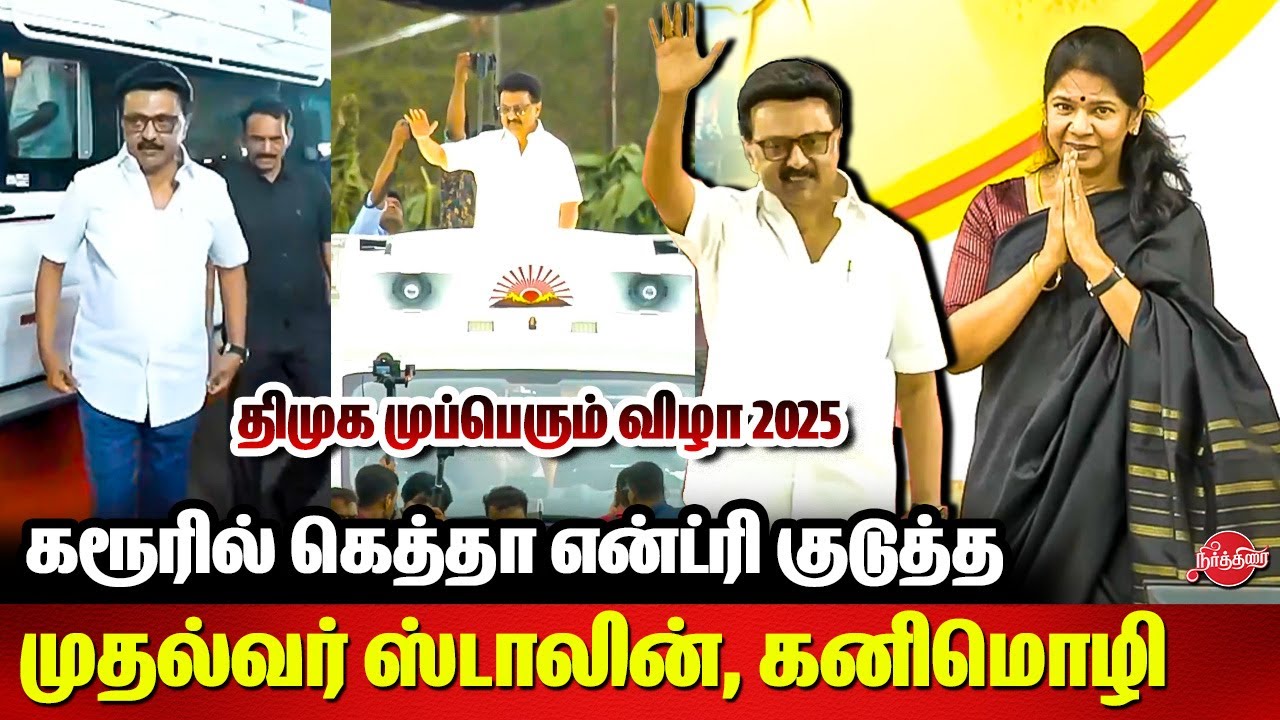 Mupperum Vizha 2025 | CM MK Stalin Mass Entry at Karur | Kanimozhi MP