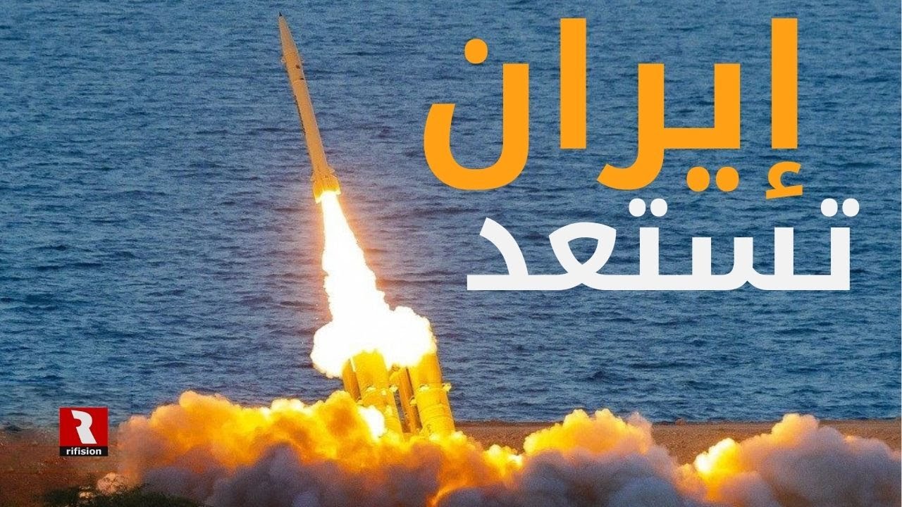 إيران تستعد للمواجهة المحتومة