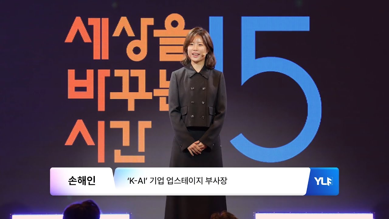 AI 시대에 생존을 넘어 성공하는 문과생의 전략 | 손해인 ‘K-AI’ 기업 업스테이지 부사장 | 제5회 영리더스포럼, 제주