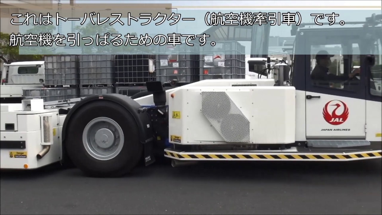 運航を支える特殊車両が安全に稼働できるよう準備中JALエアテック編