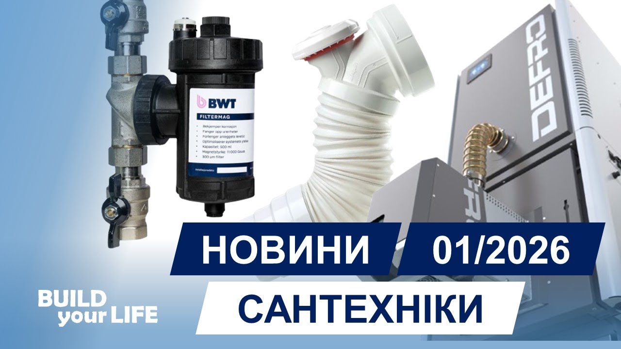 Новини сантехніки #58 [січень 2026]