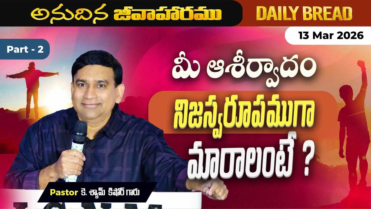JCNM K Shyam Kishore | మీ ఆశీర్వాదం నిజస్వరూపముగా మారాలంటే ? Part 2 | 13 Mar  2026