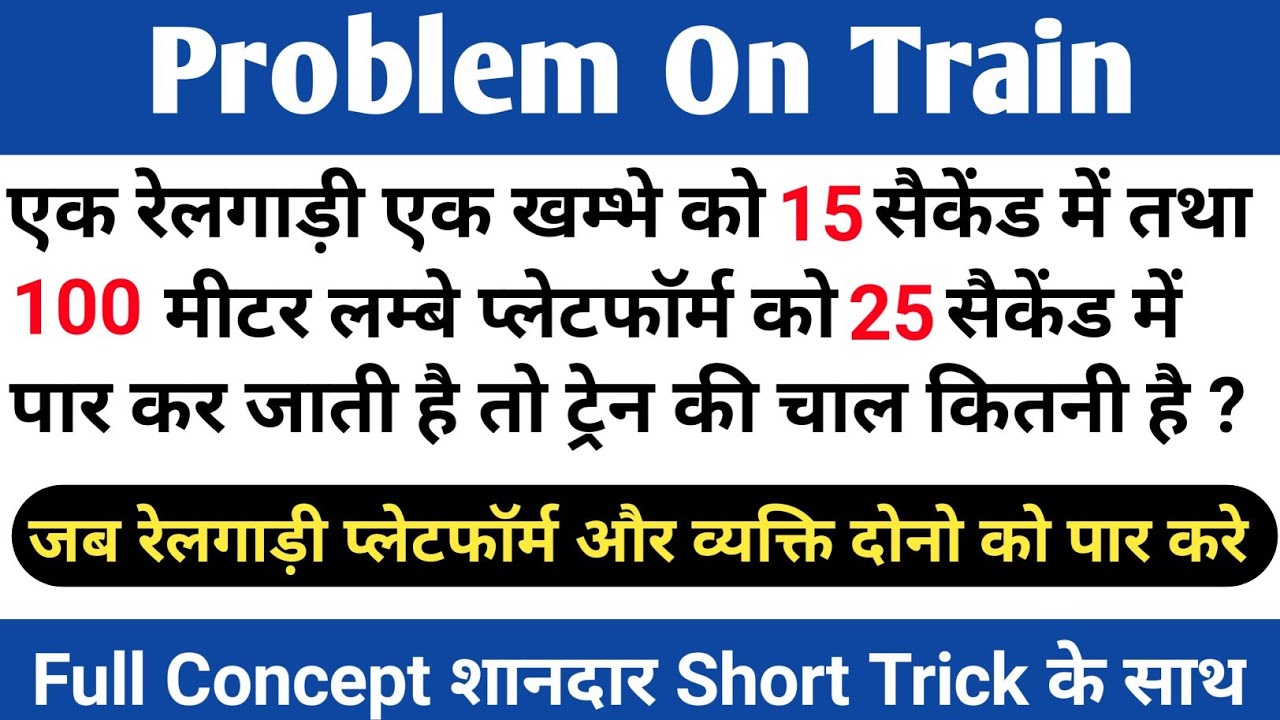 Problem On Train/Problems/Formulas/Tricks In Hindi/जब रेलगाड़ी प्लेटफॉर्म और व्यक्ति दोनो को पार करे