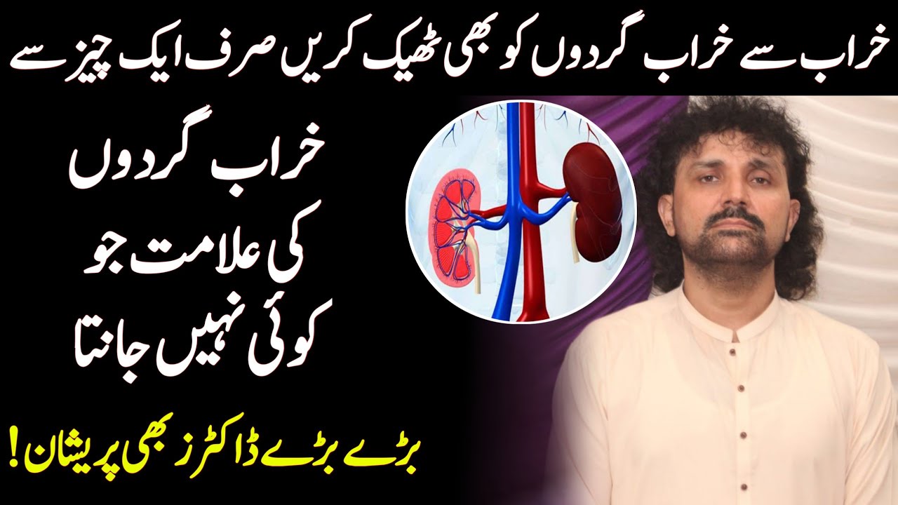 خراب سے خراب گردوں کی بھی ٹھیک کریں صرف ایک چیز سے۔۔خراب گردوں کی علامت جو کوئی نہیں جانتا۔jabir