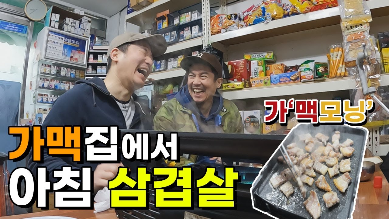 아침8시, 슈퍼에서 삼겹살을!? 영하 17도에도 따뜻한 이모님의 손 맛이 느껴지는 로컬만 아는 가맥집에서 입담