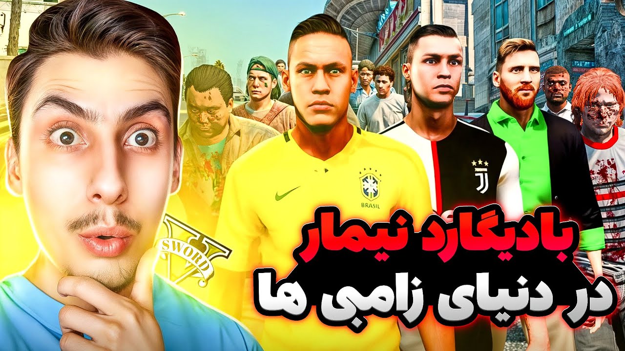 توی جی تی ای بادیگارد نیمار در شهر زامبی زده شدم 😰🧟‍♂️نیمار زامبی شد؟