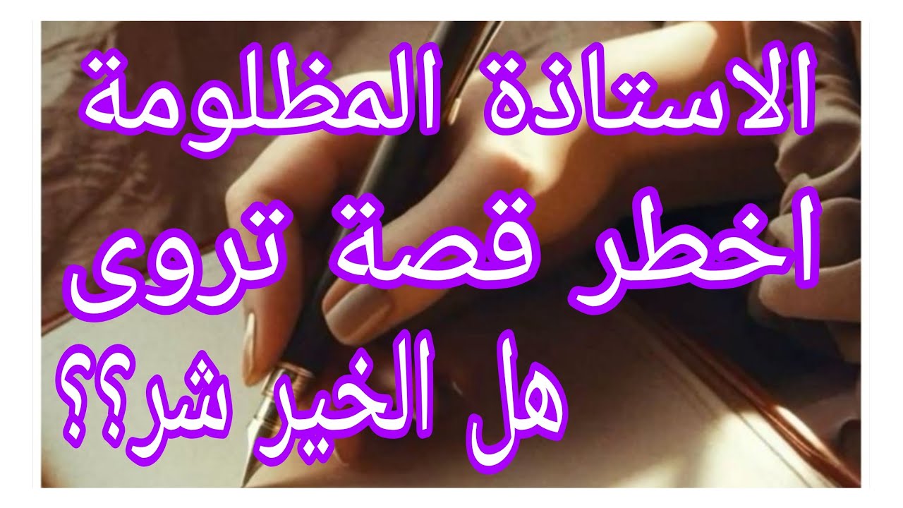 الاستاذة المظلومة... اخطر قصة تروى....هل الخير شر #احكيلي #ام_يعقوب_للقصص #lyly_dz 