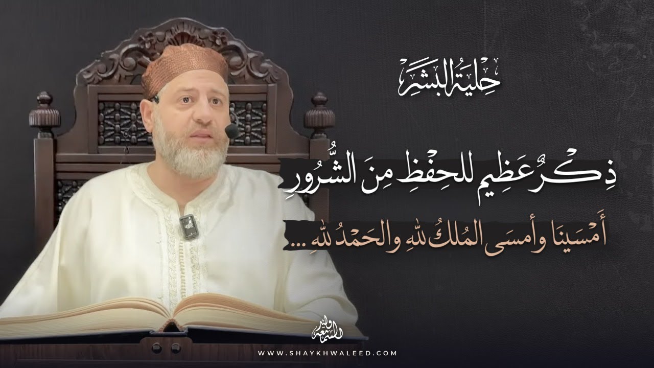 ذكرٌ عظيم للحفظ من الشرور: 