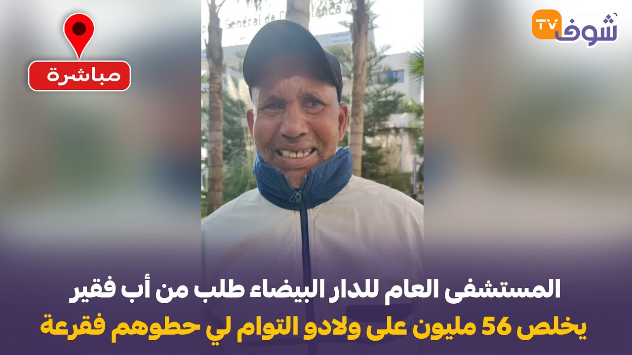 المستشفى العام للدار البيضاء طلب من أب فقير يخلص 56 مليون على ولادو التوام لي حطوهم فقرعة