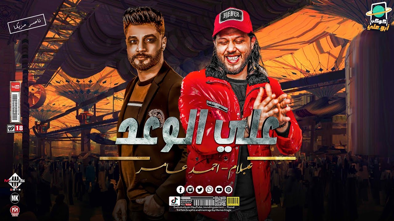 علي الوعد وعلي المكتوب | احمد عامر | عبسلام | شئلشه | توزيع 2023 - شعبي جديد