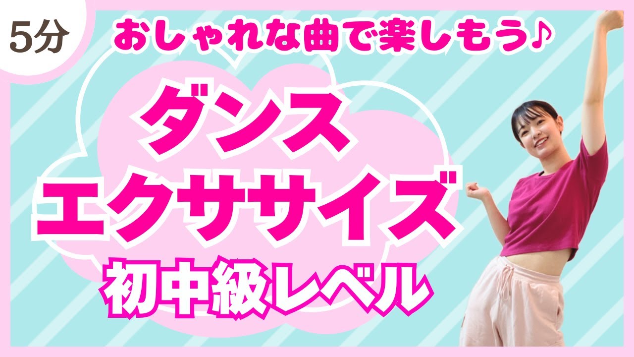 【初中級】初心者さんがチャレンジするのにもオススメ！おしゃれな曲で楽しむダンスエクササイズ♪〈DanceExercise〉