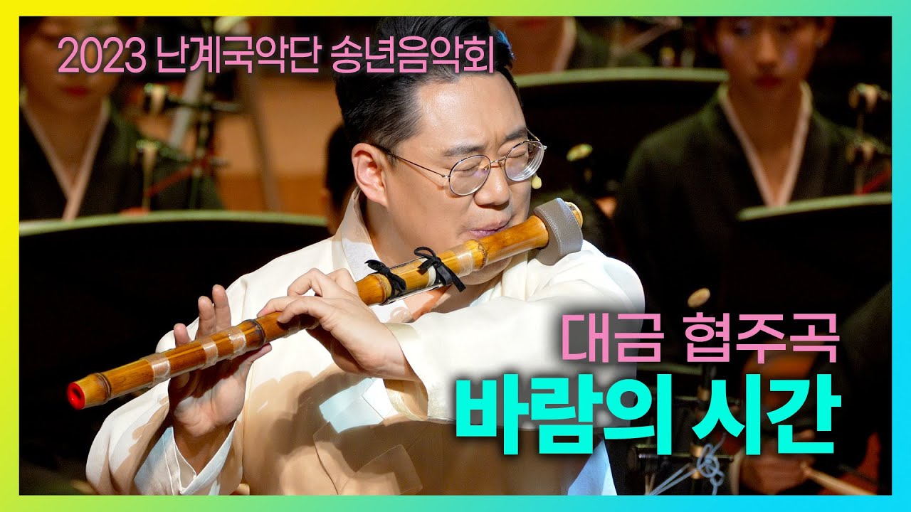 대금협주곡 바람의 시간 - 류근화 #난계국악단 #송년음악회