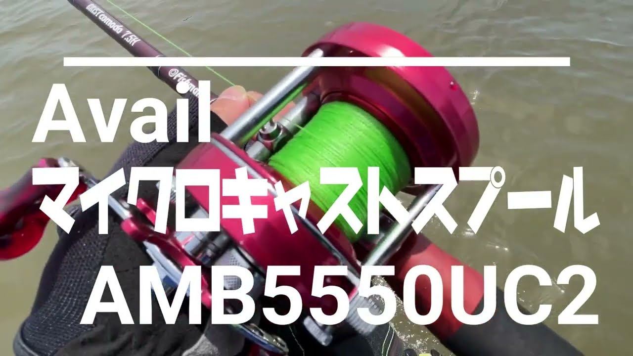 Avail マイクロキャストスプール 【AMB5550U2】