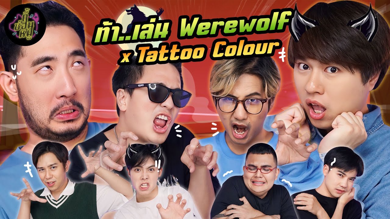ท้า..เล่น Werewolf x Tattoo Colour @TattooColourTV  (หมาป่าตัวพ่อ…ตึงเกิ๊นนน 😈) | ตู้ซ่อนหมี