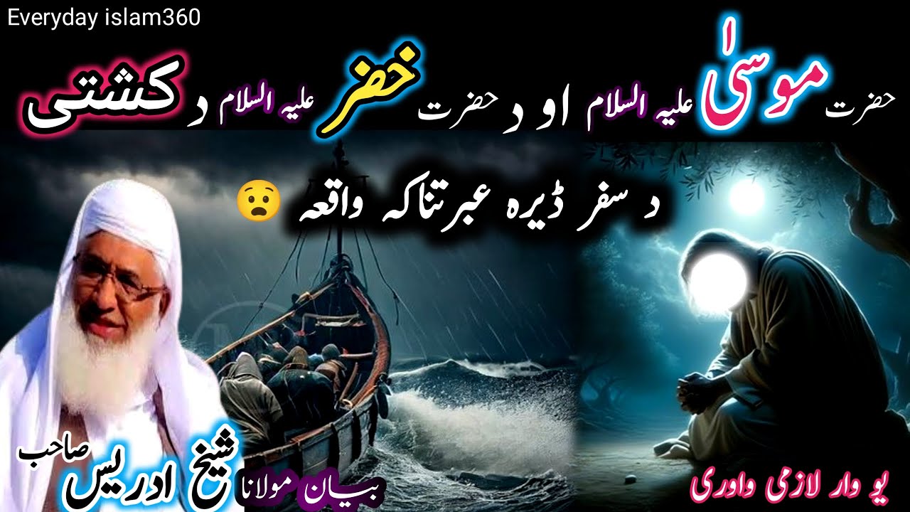 Pashto bayan/Musa aw Hazrat khizar A.s waqia/Maulana sheikh idrees seb/حضرت موسیٰ او حضرت خضر واقعہ