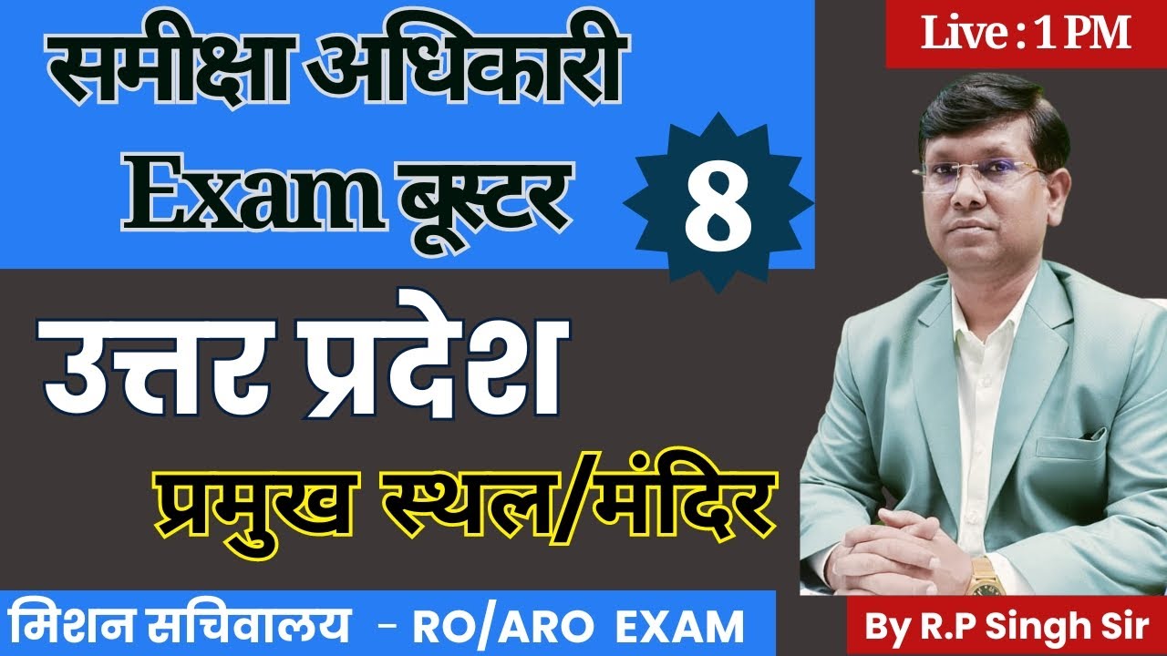 RO/ARO परीक्षा बूस्टर -8||प्रमुख स्थल/मंदिर|| क्या पढ़ें - कैसे याद करें RO/ARO EXAM,By RP Singh Sir,
