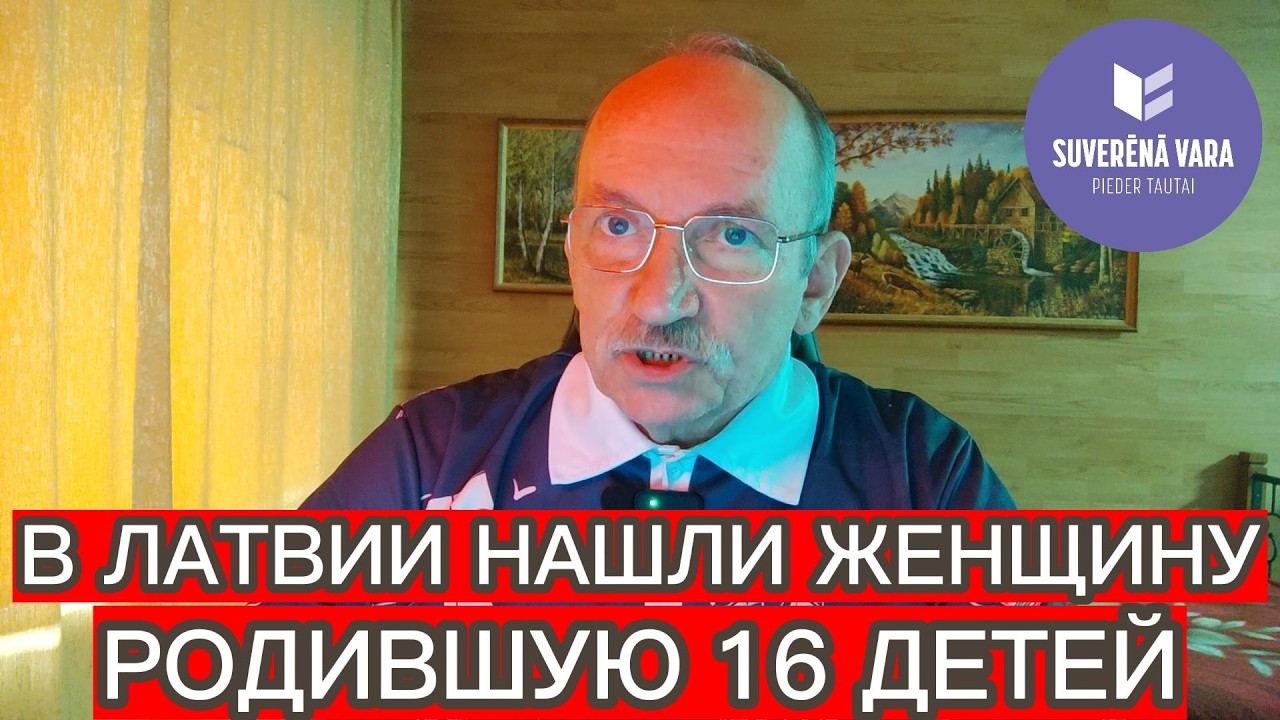 В ЛАТВИИ НАШЛИ ЖЕНЩИНУ , РОДИВШУЮ 16 ДЕТЕЙ