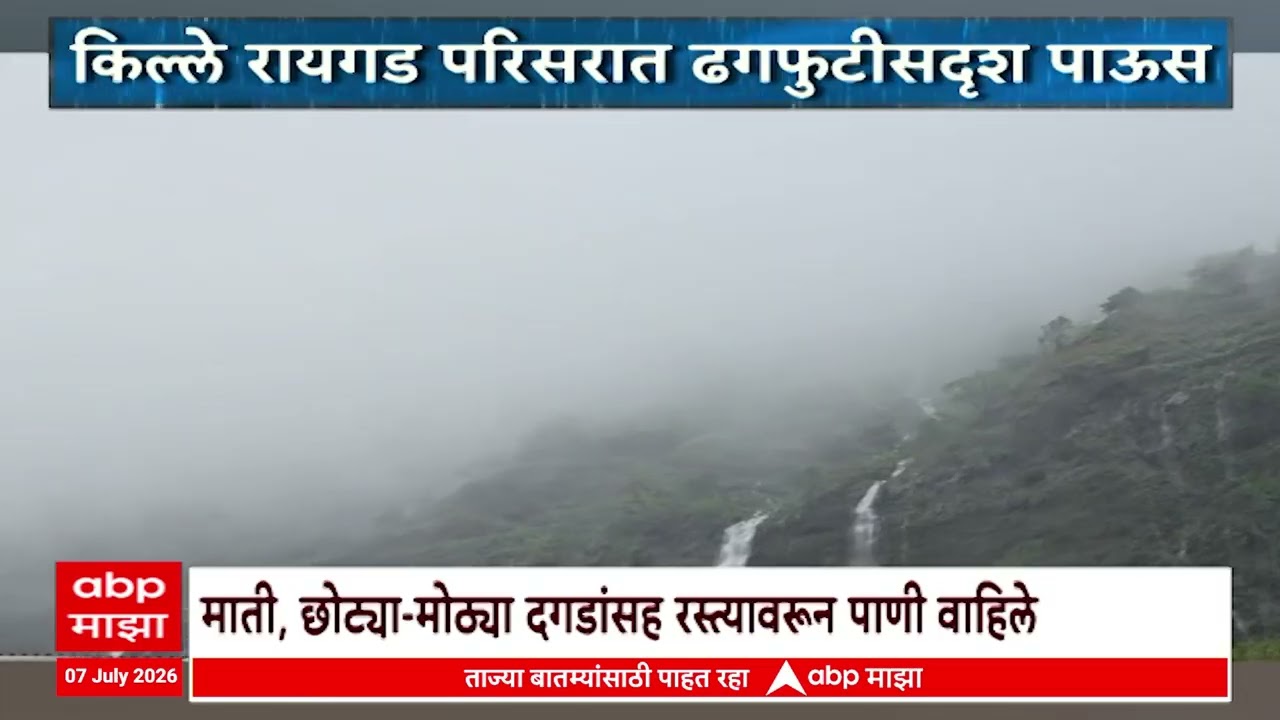 Raigad Fort Rain : किल्ले रायगड परिसरात ढगफुटीलदृश पाऊस