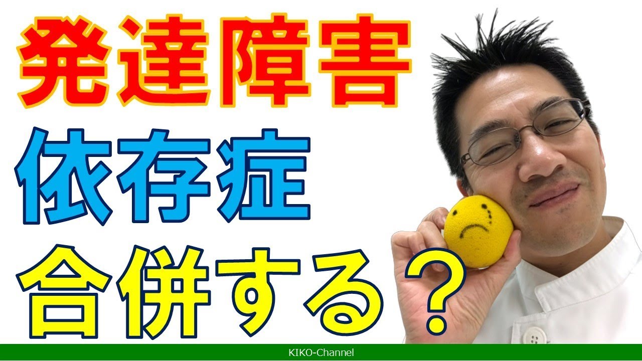 【精神科】発達障害と依存症の関係を知る動画【講演】