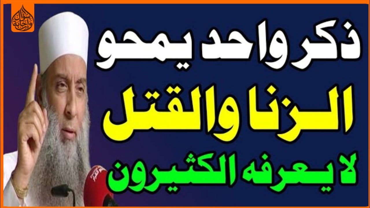 ذكر يمحو الزنا والقتل وكل الكبائر وأخطر الذنوب أخبرنا به النبي ﷺ ويجعل صحيفتك بيضاء ! اسئلة دينية