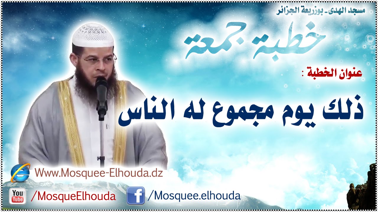 ذَلِكَ يَوْمٌ مَجْمُوعٌ لَهُ النَّاسُ || خطبة جمعة