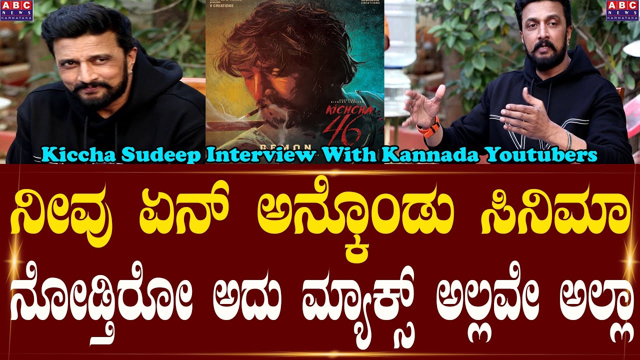 Kiccha Sudeep Interview | Max | ನೀವು ಏನ್ ಅನ್ಕೊಂಡು ಸಿನಿಮಾ ನೋಡ್ತಿರೋ ಅದು ಮ್ಯಾಕ್ಸ್ ಅಲ್ಲವೇ ಅಲ್ಲಾ