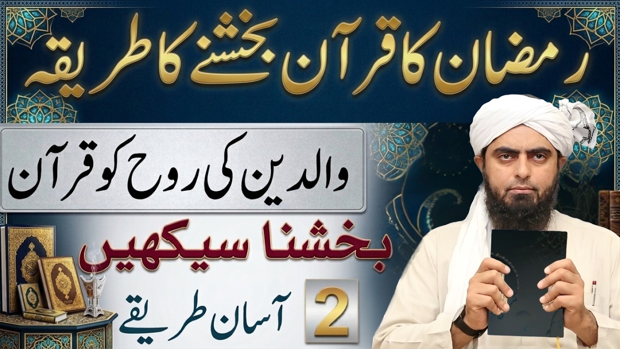 Ramzan Mein Miyyat Ko Quran Ka Sawab Pohanchana | Engineer Muhammad Ali Mirza Bayan