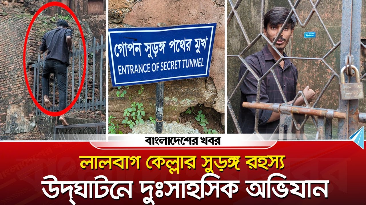 লালবাগ কেল্লার সুড়ঙ্গ রহস্য উদ্‌ঘাটনে দুঃসাহসিক অভিযান | Bangladesher Khabor