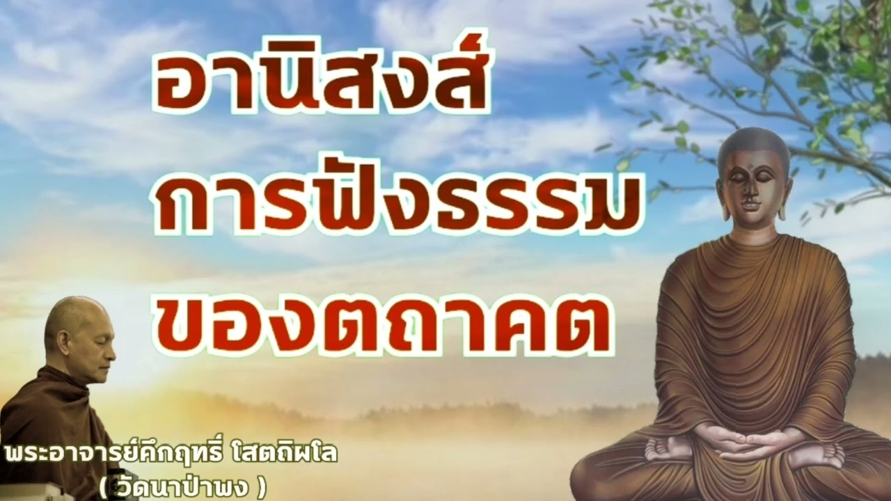 อานิสงส์การฟังธรรมของตถาคต  พระอาจารย์คึกฤทธิ์ โสตถิผโล#พุทธวจนจันทร์เจ้า