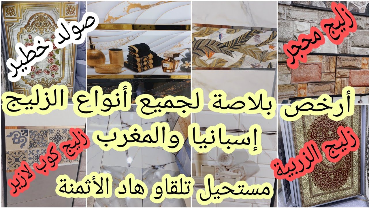 💣أوعر هوتا ممكن تشوفوها من أرخص محل الزليج والسيراميك الحمامات والمطابخ والأرض الأثمنة غادي تصدمكم