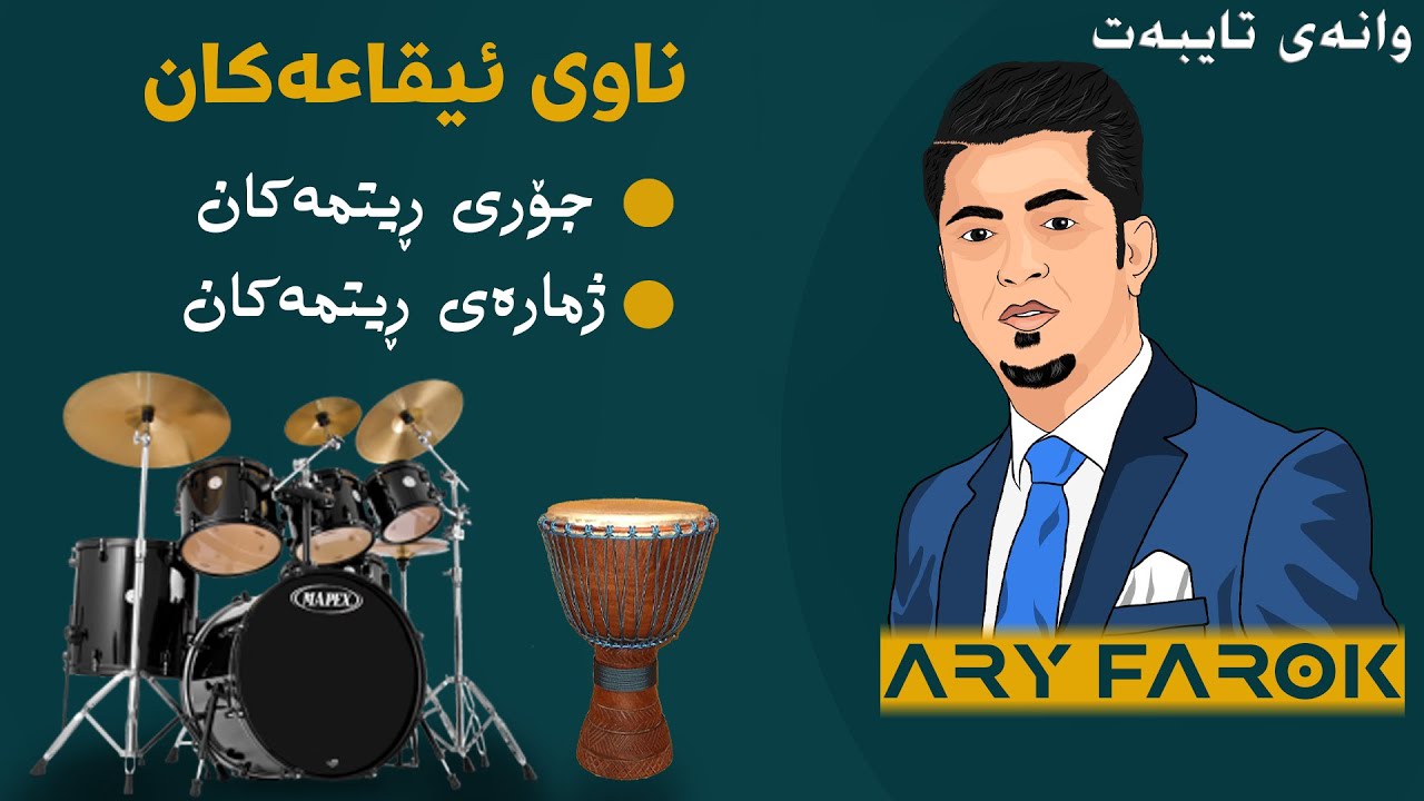 [ Ary Farok ]وانەی تایبەت ناوی أیقاعەکان و جؤرەکانی