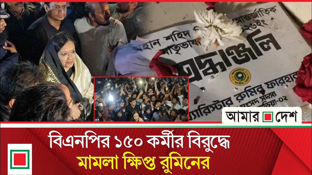 শহীদ মিনার সং ঘ র্ষে মা ম লা, মুখোমুখি রুমিন ফারহানা ও বিএনপি নেতারা | Amar Desh