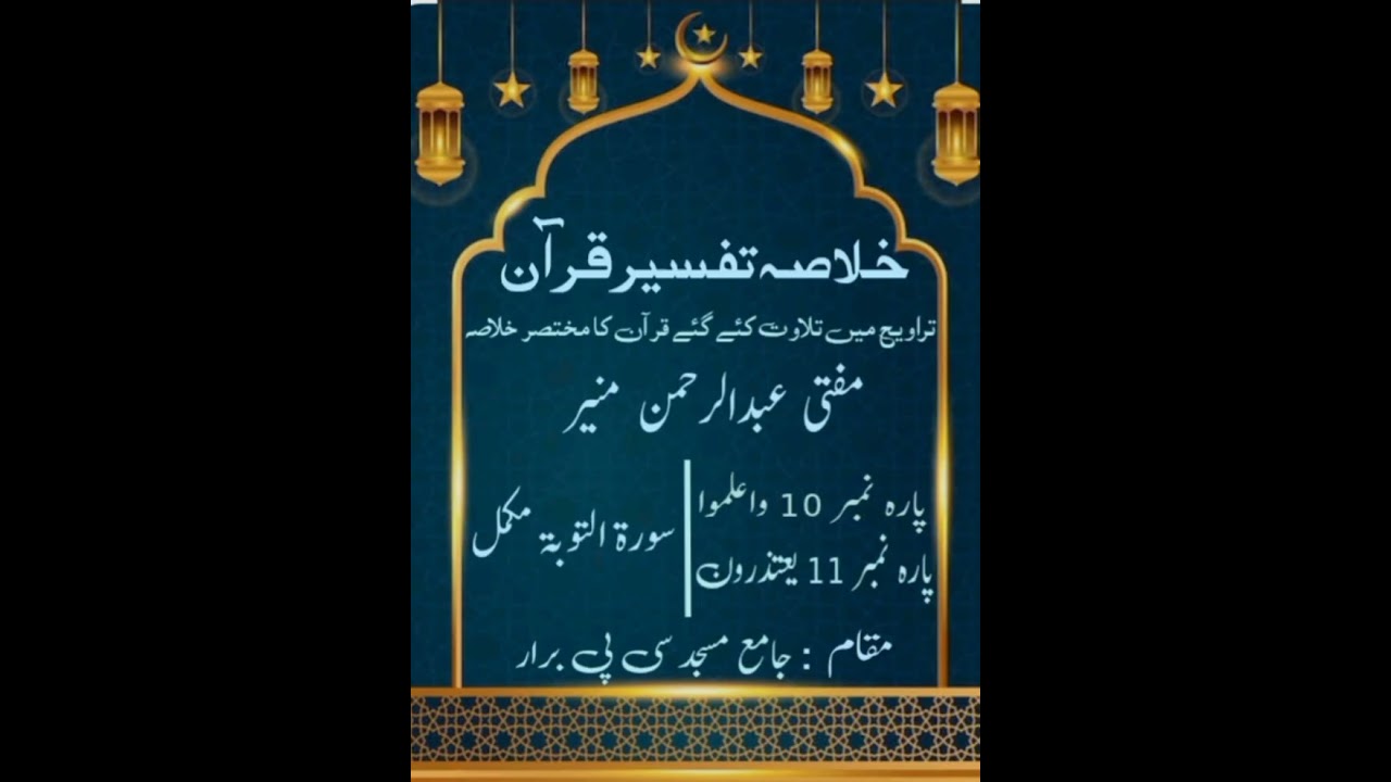 خلاصہ تفسیر قرآن (مفتی عبدالرحمن منیر) 