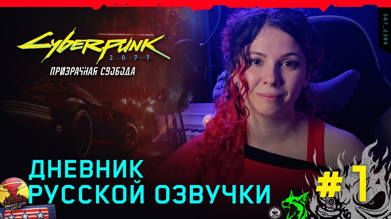 Cyberpunk 2077: Призрачная свобода &mdash; Дневник русской озвучки от GamesVoice / Выпуск 1